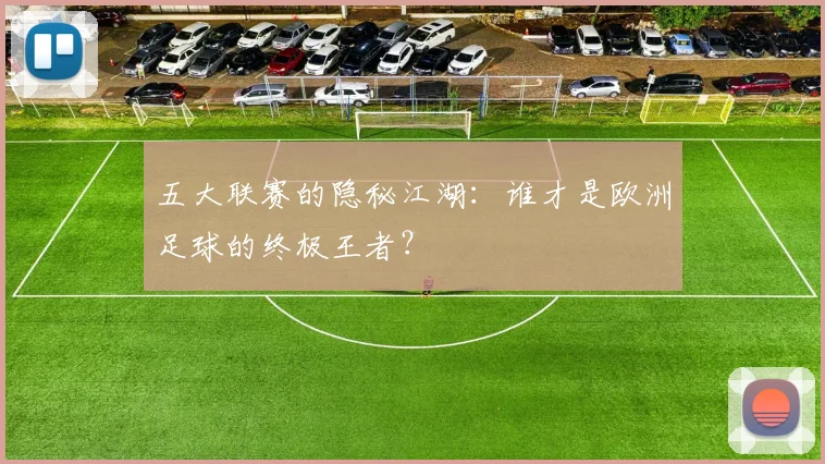 五大联赛的隐秘江湖：谁才是欧洲足球的终极王者？