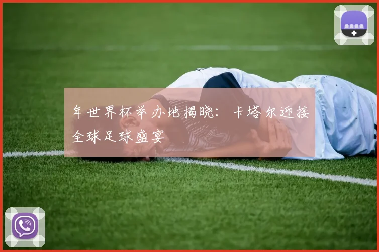 年世界杯举办地揭晓：卡塔尔迎接全球足球盛宴