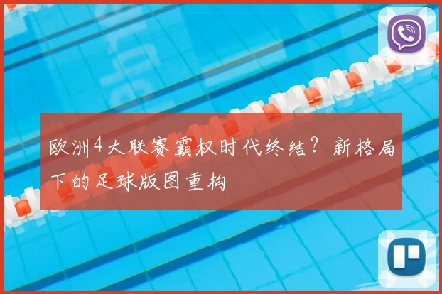 欧洲4大联赛霸权时代终结？新格局下的足球版图重构