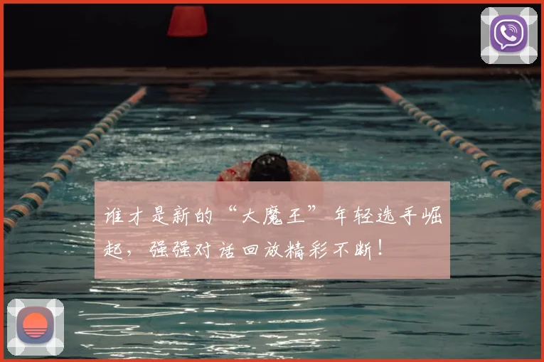 谁才是新的“大魔王”年轻选手崛起，强强对话回放精彩不断！