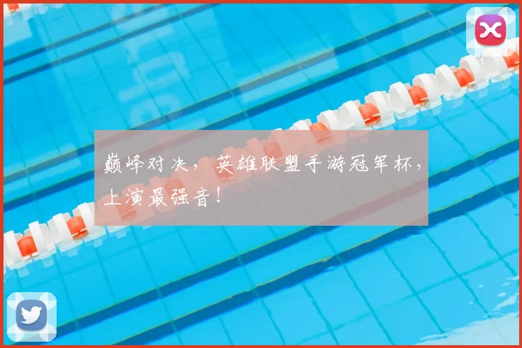 巅峰对决,英雄联盟手游冠军杯,上演最强音!