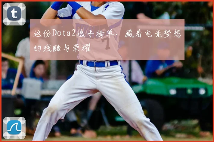 这份Dota2选手榜单，藏着电竞梦想的残酷与荣耀